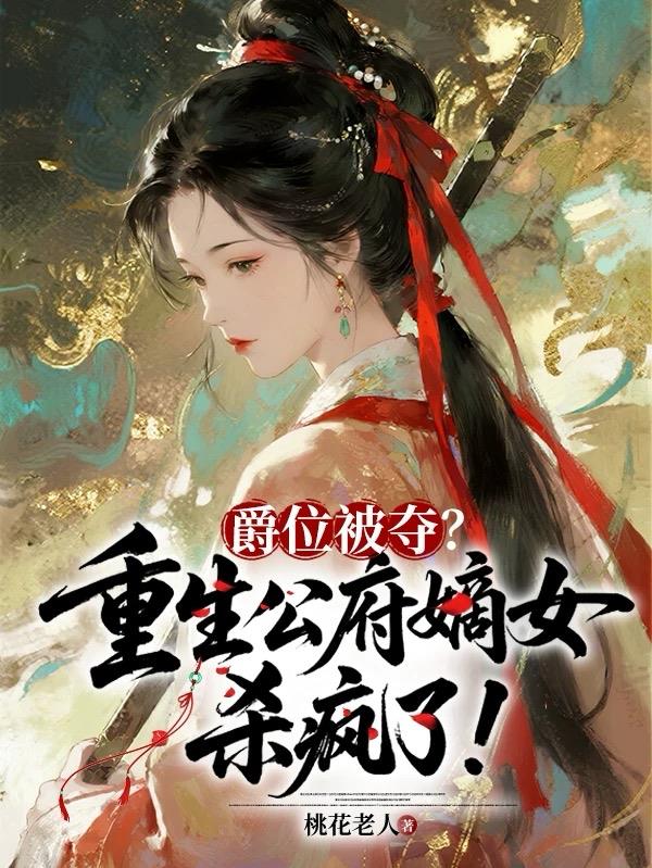 爵位被夺？重生公府嫡女杀疯了！