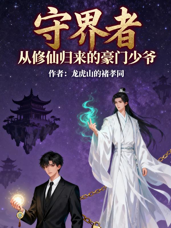 守界者：从修仙归来的豪门少爷