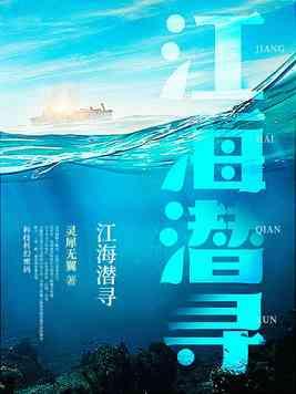 江海潜寻