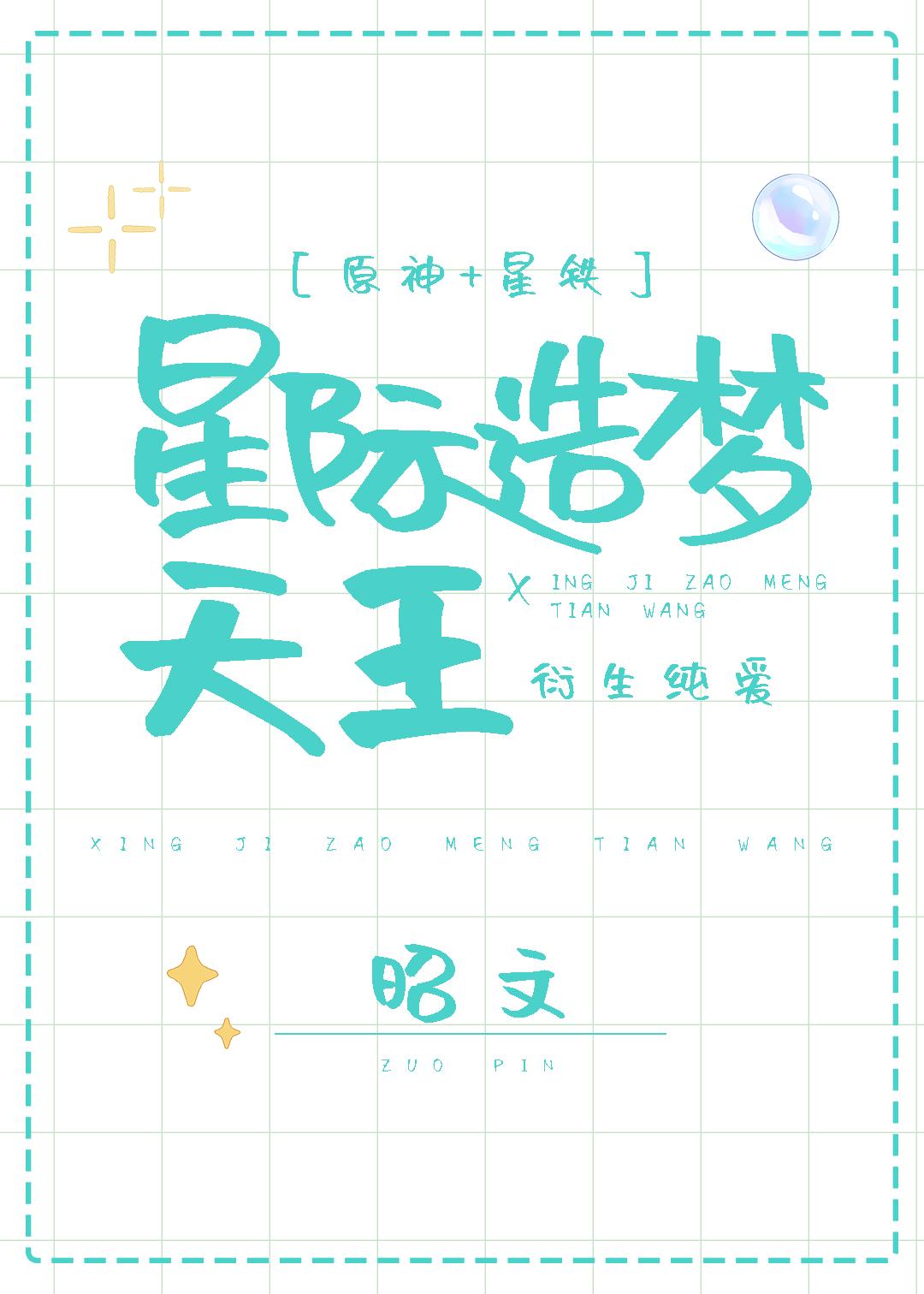 [原神&#43;星铁]星际造梦天王