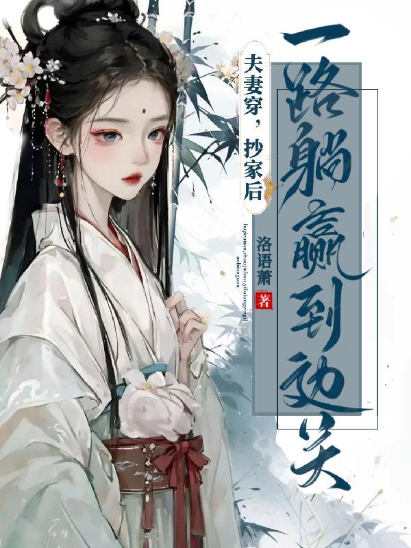 夫妻穿，抄家后，一路躺赢到边关