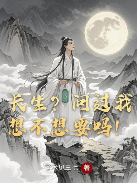 长生？问过我想不想要吗！