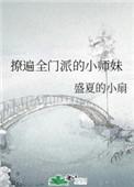 撩遍全门派的小师妹