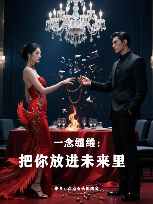 一念缱绻：把你放进未来里