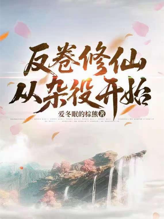 反卷修仙，从杂役开始