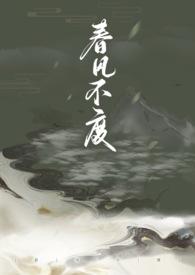 春风不度（，恶女）