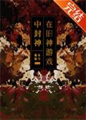 在旧神游戏中扮演C[无限]