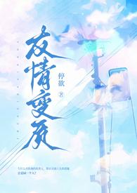 友情变质（纯百爱扭曲）