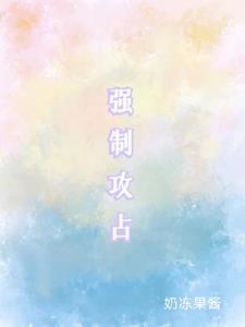 攻占