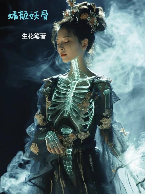 媚颜妖骨