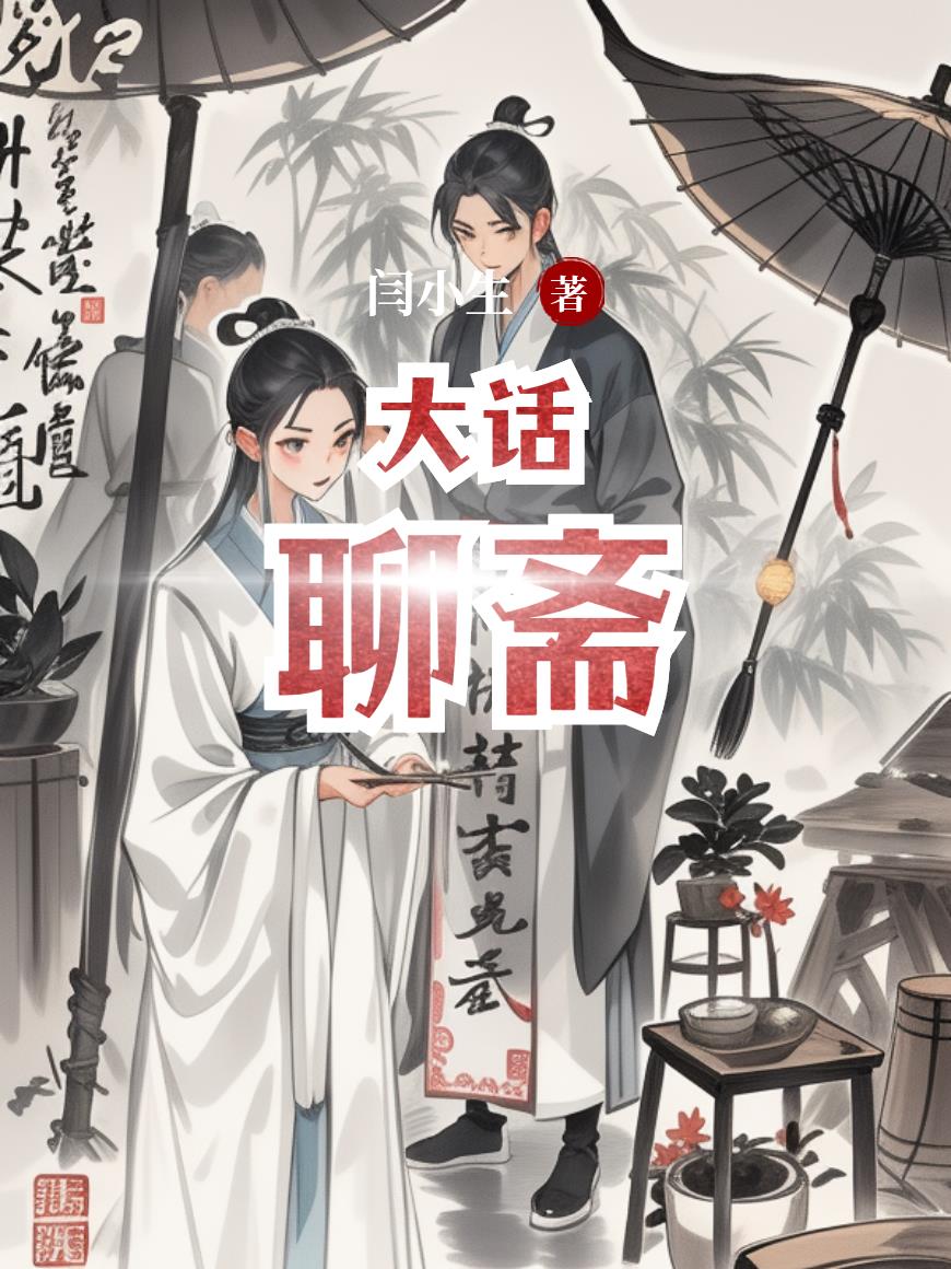 大话聊斋