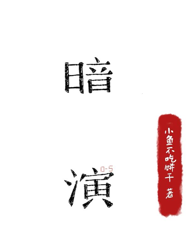 暗演05