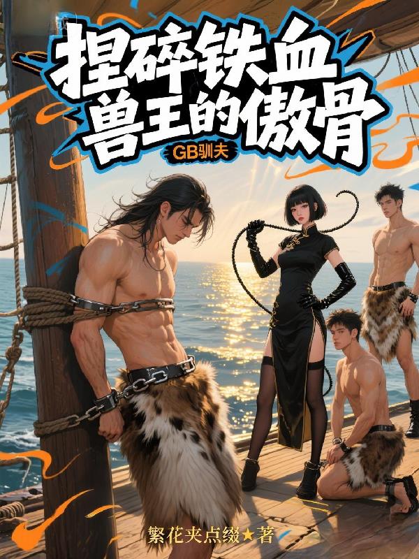 GB驯夫：捏碎铁血兽王的傲骨