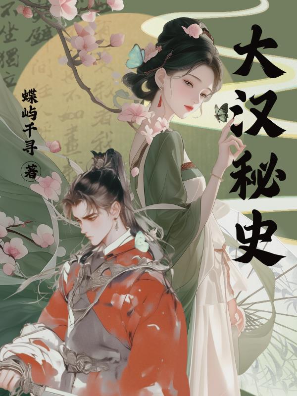 大汉秘史
