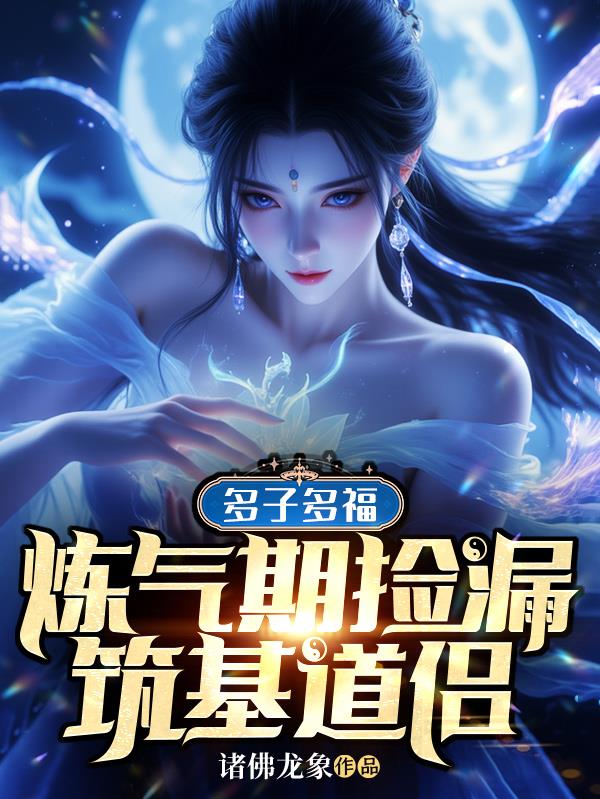 多子多福：炼气期捡漏筑基道侣