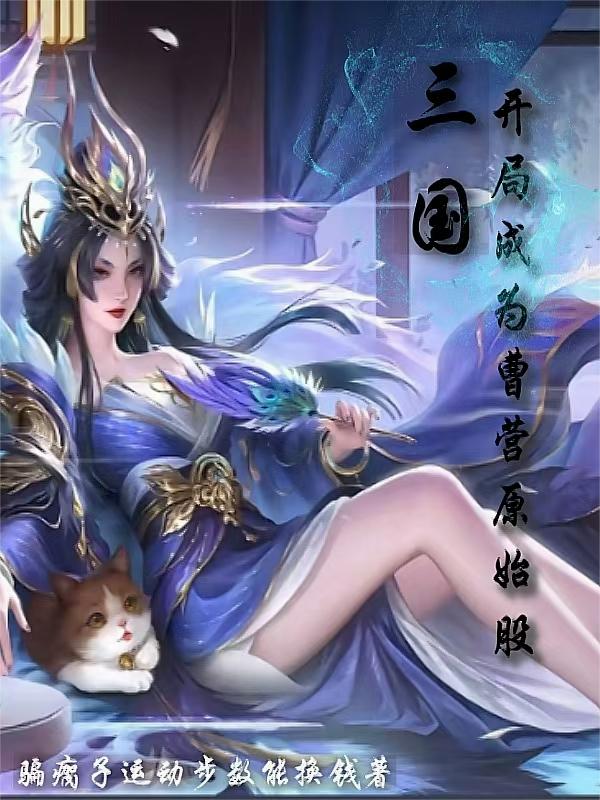 三国：开局成为曹营原始股