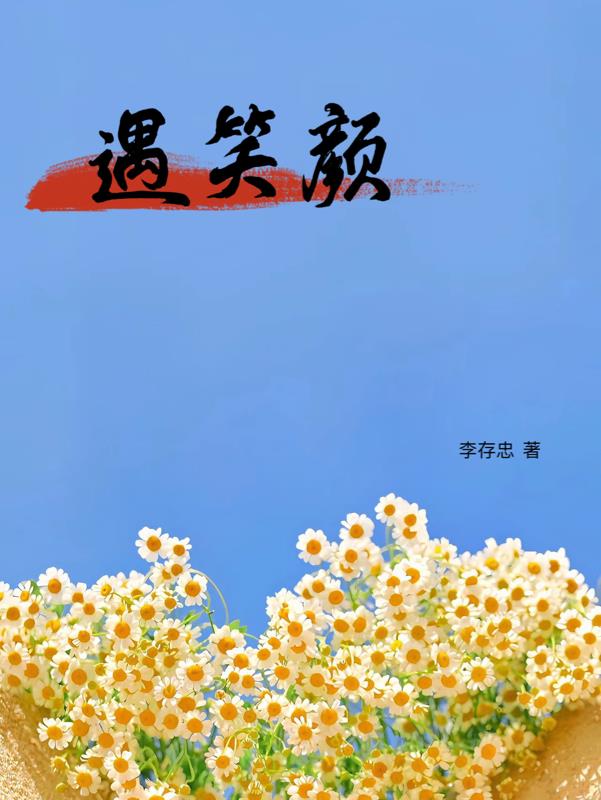 遇笑颜