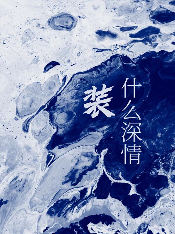 装什么深情