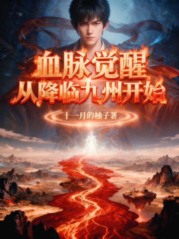 血脉觉醒：从降临九州开始