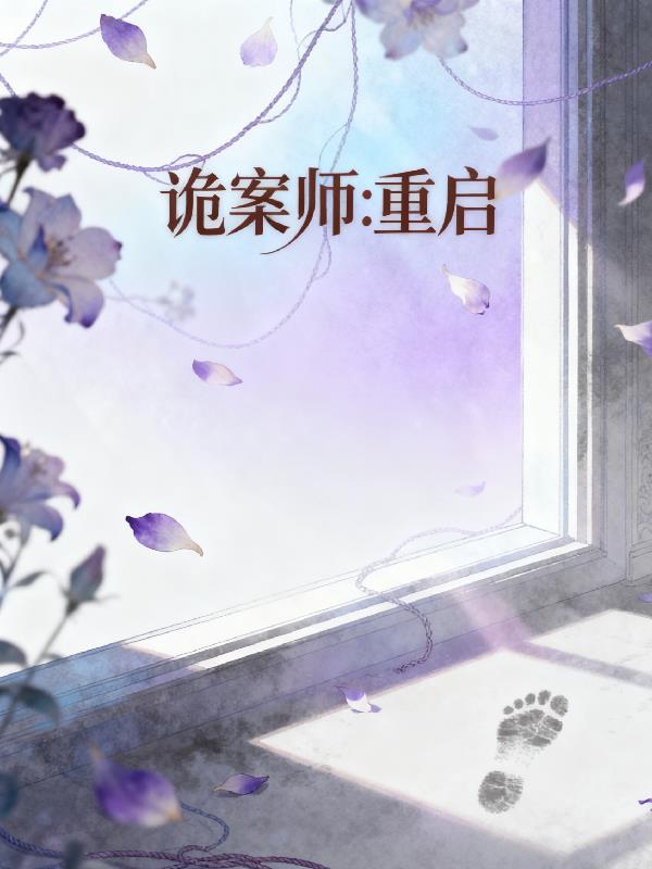 诡案师重启