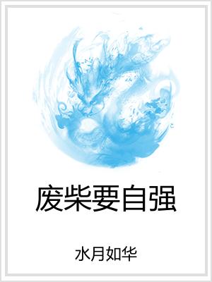 废柴要自强