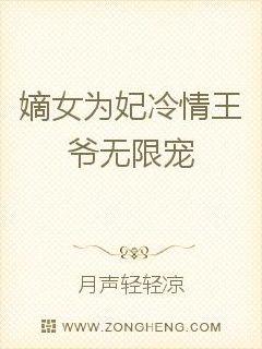 嫡女为妃冷情王爷无限宠