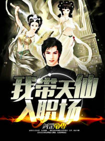 我带天仙入职场