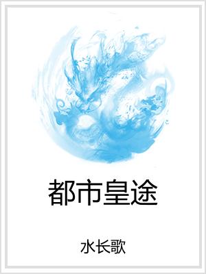 都市皇途