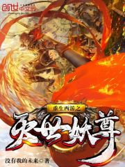 重生西游之灭世妖尊