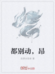 都别动，昂
