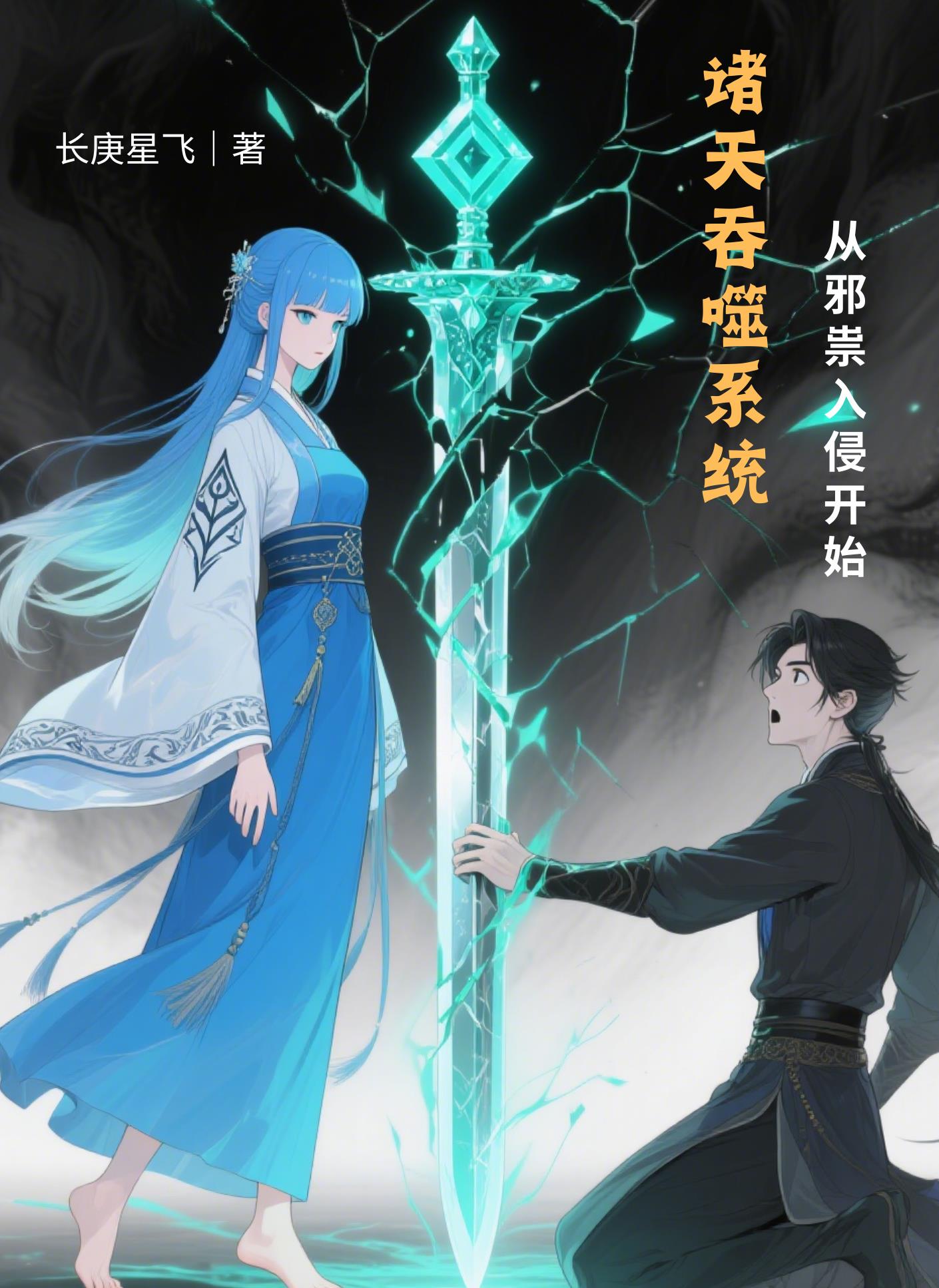 诸天吞噬系统：从邪祟入侵开始