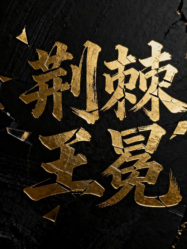 荆棘王冕