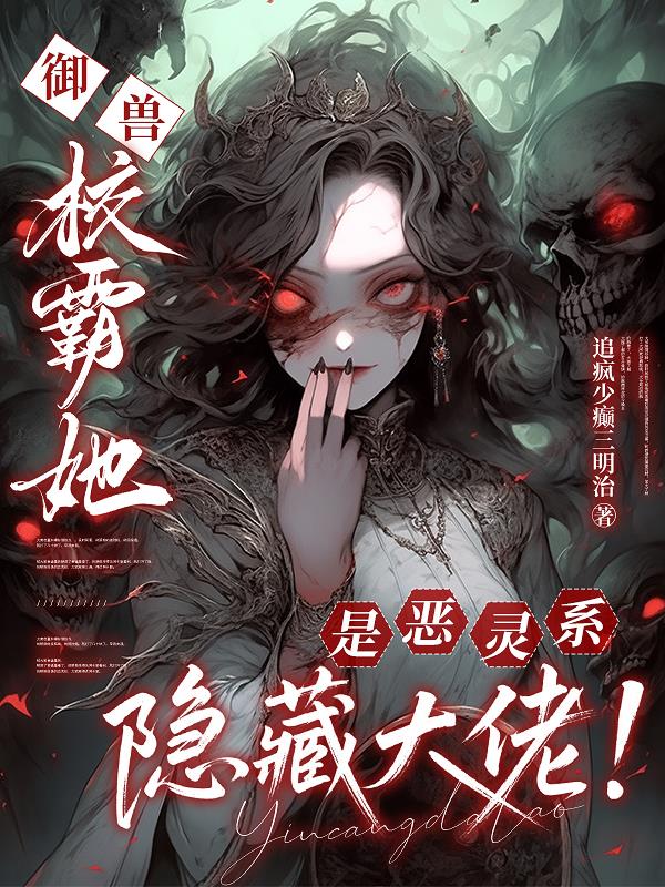 御兽：校霸她是恶灵系隐藏大佬！