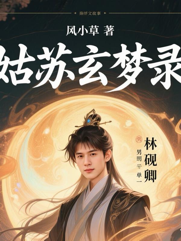 姑苏幻梦录