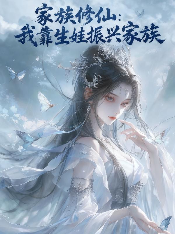 家族修仙：我靠生娃振兴家族