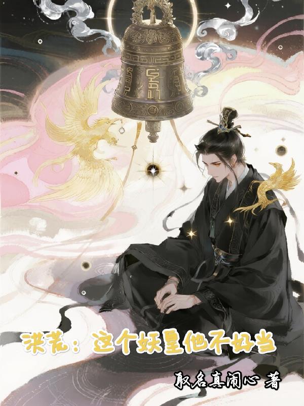 洪荒：这个妖皇他不好当