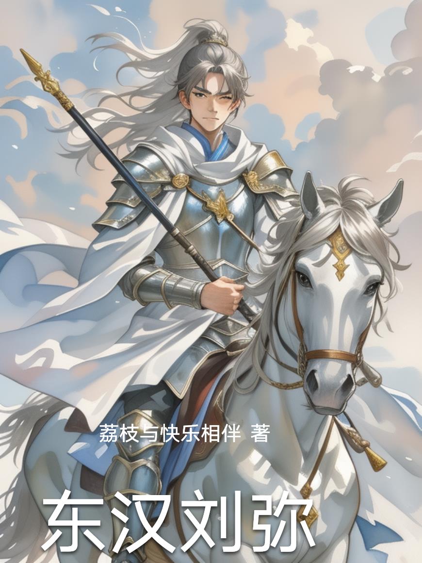 东汉刘弥