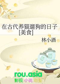 在古代养猫遛狗的日子[美食]