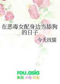 在恶毒女配身边当舔狗的日子