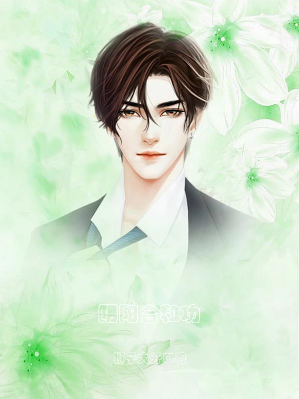 阴阳合和功