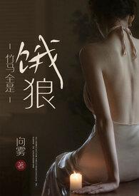竹马全是饿狼