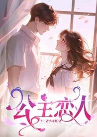 公主恋人（师生恋，）