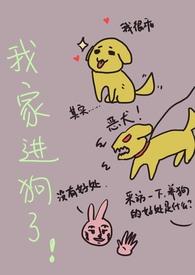 我家进狗了！（亲兄妹）