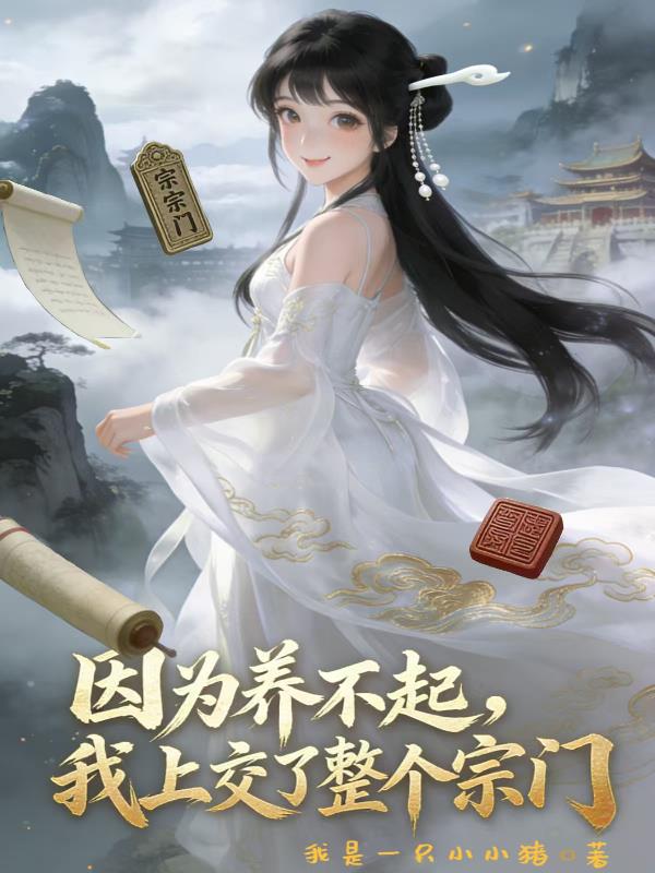 因为养不起，我上交了整个宗门