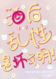 酒后乱性是坏文明！（）