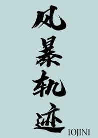 风暴轨迹（）