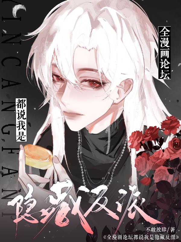 全漫画论坛都说我是隐藏反派