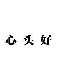 心头好[兄妹]