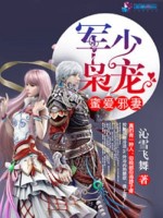 军帝枭宠：蜜爱邪妻