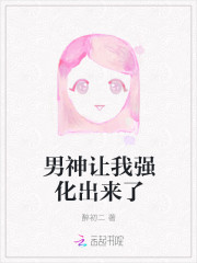 男神让我强化出来了
